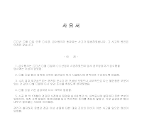 사유서 (급수탱크동파사고) 사유서 (급수탱크동파사고)